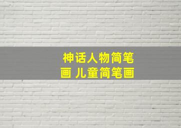 神话人物简笔画 儿童简笔画